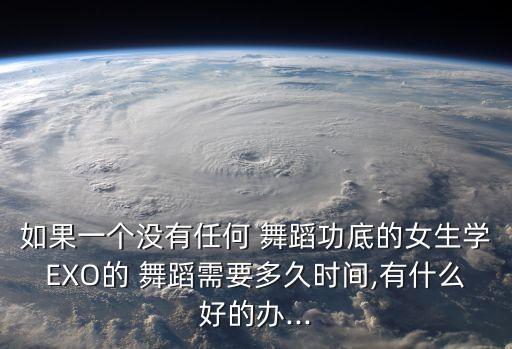 妈妈exo舞蹈教学,我是舞蹈教师