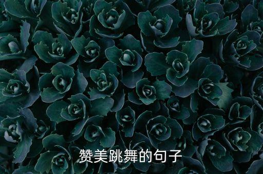 赞美跳舞的句子