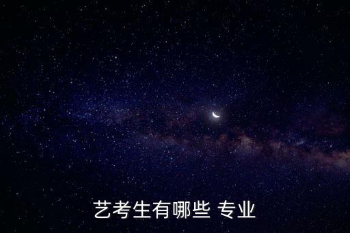 艺考生有哪些 专业