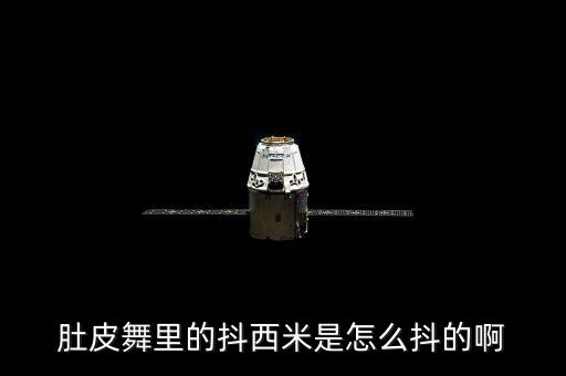 减肚子的舞蹈,肚皮舞起源于中东，跳舞可以减肥