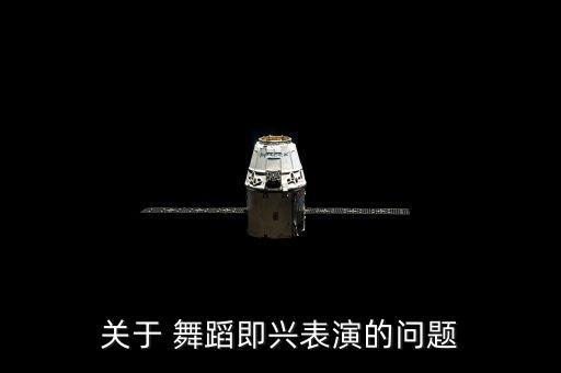 关于 舞蹈即兴表演的问题