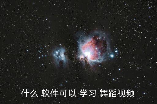 什么 软件可以 学习 舞蹈视频