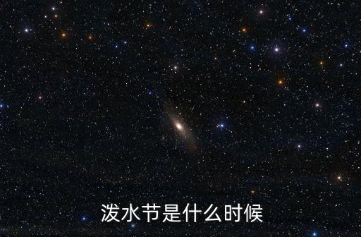 泼水舞蹈,泼水节的来临!
