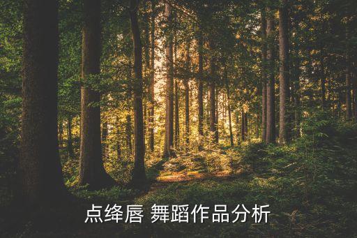 华宵一点绛唇舞蹈音乐,舞蹈千年第五期推荐舞官化身宋代才女魏