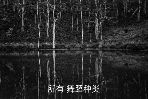 所有 舞蹈种类