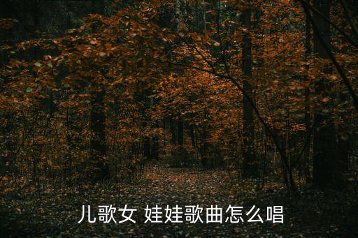  儿歌女 娃娃歌曲怎么唱