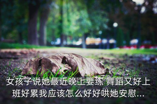 老婆辛苦了舞蹈,你可以约她出来放松一下或者表白她