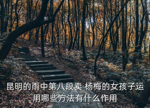 杨梅姑娘舞蹈视频,杨梅开满枝头的花