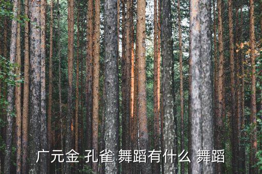 12级舞蹈金孔雀音乐,直播学堂（1）:儿童声乐分级曲目