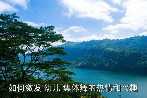 幼儿舞蹈集体舞,这些舞蹈是否符合中国传统文化