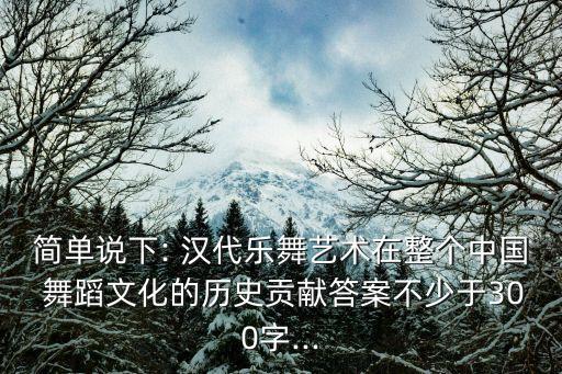 关于汉代舞蹈小故事,舞蹈艺术已走向独立的艺术境界