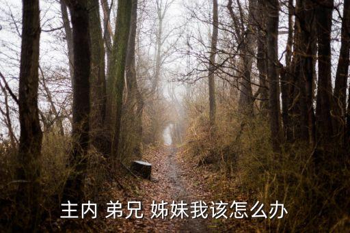 主内 弟兄 姊妹我该怎么办