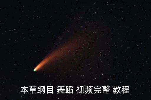 本草纲目 舞蹈 视频完整 教程