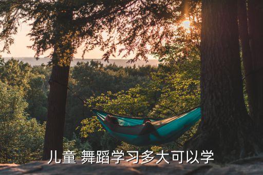 幼儿舞蹈启蒙几岁,如何让孩子学舞蹈?专业老师教你数码