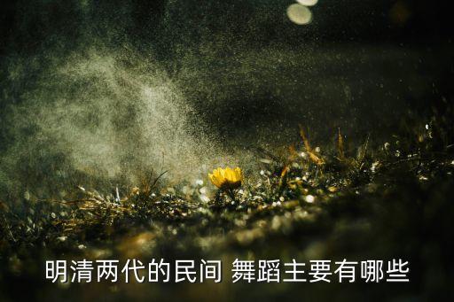 娃娃打花棍舞蹈歌曲,中国民间舞蹈秧歌走向大众化