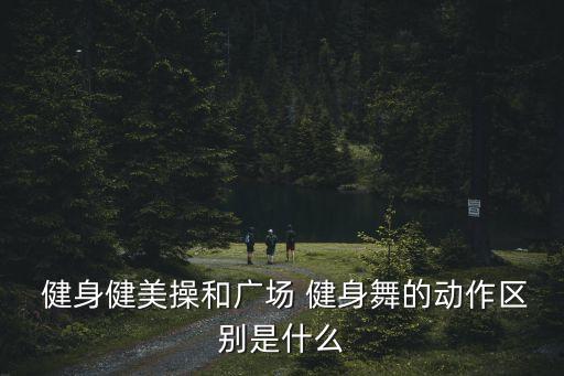 青年健身舞蹈,三按锻炼年龄分类健身锻炼还可分为儿童和青少年
