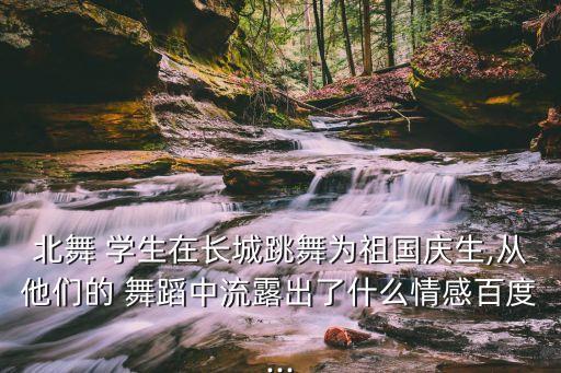 北京舞蹈学院学生照片,吉娜是中国电影演员
