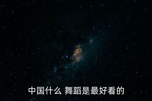 中国最牛的舞蹈,金牛座宣告春天舞蹈宣告词
