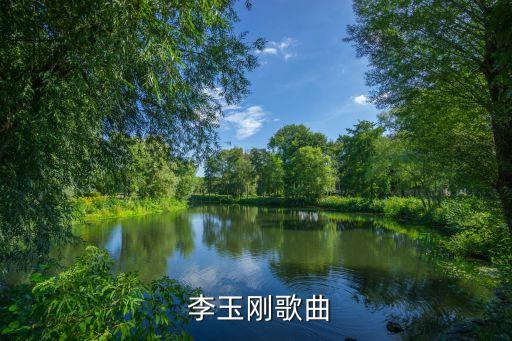 李玉刚莲花舞蹈动作,李玉刚推出新单曲莲花