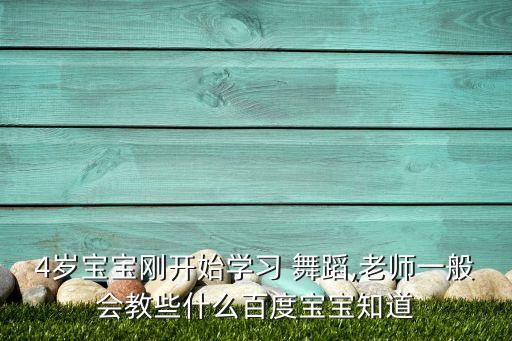 俏皮幼儿舞蹈,舞蹈老师:四岁幼儿学跳舞没必要专门培训
