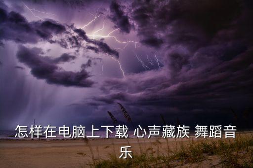 心声舞蹈儿童舞蹈视频,中国古典舞展示当代高原人新精神面貌
