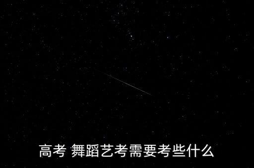 高考 舞蹈艺考需要考些什么