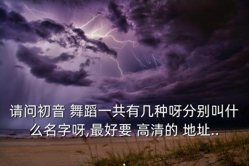 舞蹈高清下载地址,本地新增13起病例没有本土病例