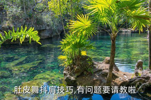 舞蹈抖胸的技巧,抖肩运动要注意什么?