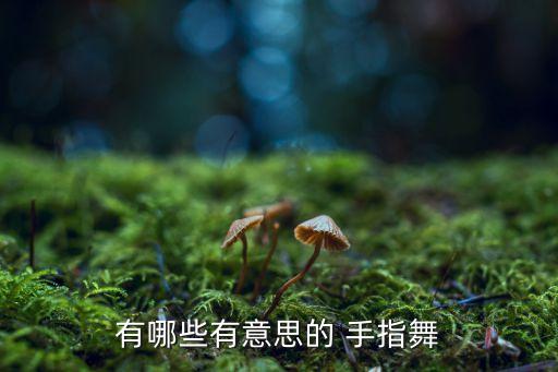 小班舞蹈手指运动,手指舞蹈介绍新健身运动
