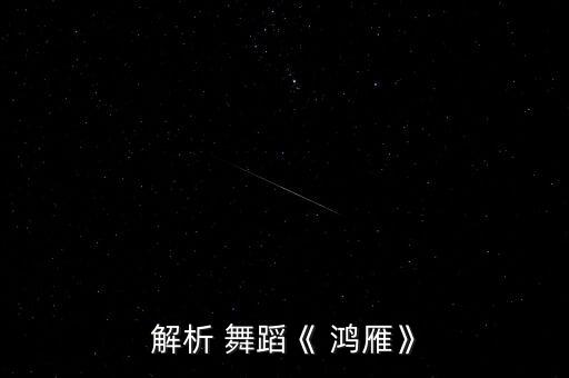 解析 舞蹈《 鸿雁》
