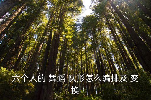 六个人的 舞蹈 队形怎么编排及 变换