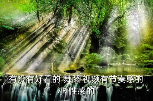 韩国性感舞蹈视频大全,韩版apink和舞蹈小清新首选韩先生