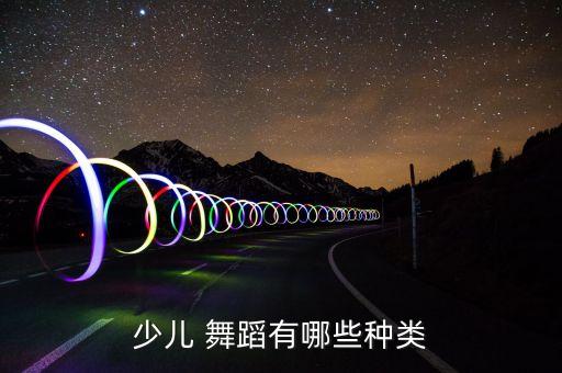 儿童流形舞蹈,儿童舞蹈一级舞蹈曲目