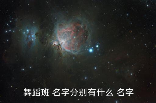 舞蹈培训班名字排行榜,中国十大名家舞蹈团体舞蹈培训名单出炉