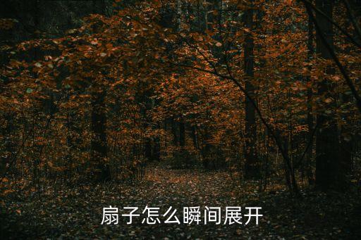  扇子怎么瞬间展开