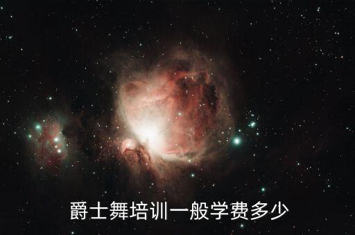  爵士舞培训一般学费多少