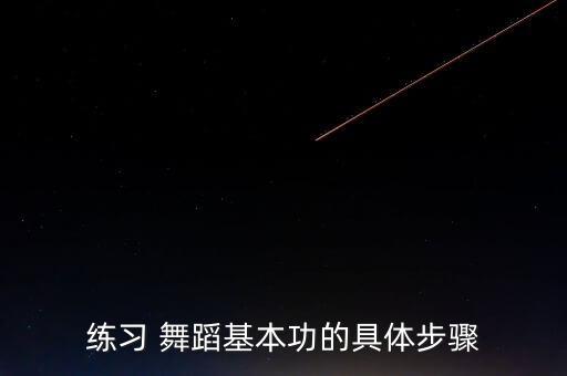 练舞蹈被骑背,蒙古语舞蹈名词解释:马步是重要元素