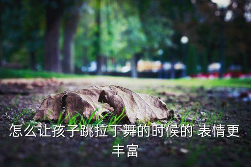 舞蹈表情训练视频教程,舞蹈训练