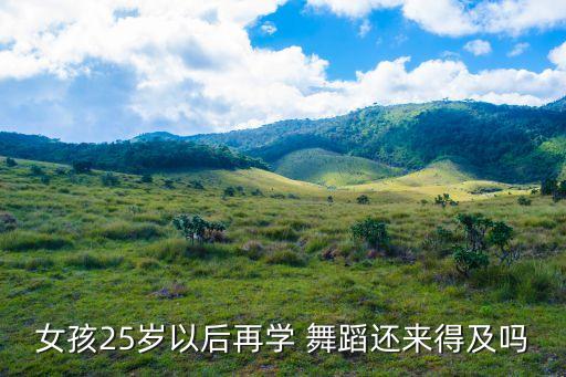 25岁学什么舞蹈比较好,男人25岁还能练嘻哈吗?