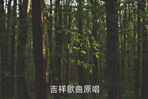舞蹈送你一首吉祥歌,吉祥is一首春雷唱的歌曲