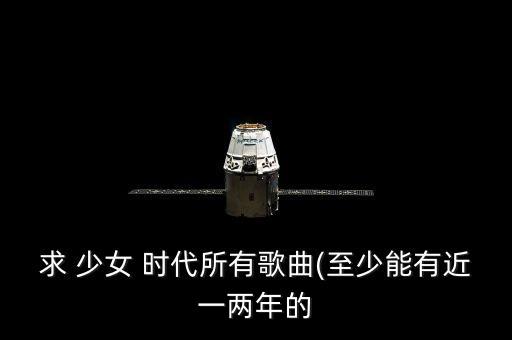 求 少女 时代所有歌曲(至少能有近一两年的