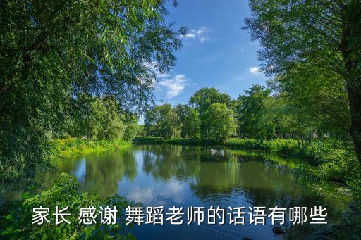关于感谢舞蹈,感谢武大回归感谢老师教导