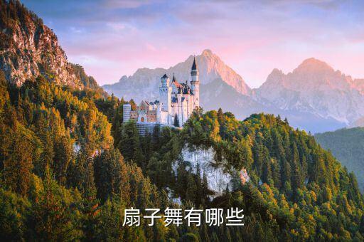  扇子舞有哪些
