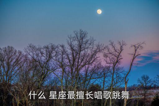 哪个星座舞蹈,星期三特写（四）