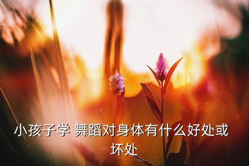 舞蹈开胸的坏处,舞蹈老师利益攸关严重影响学生学业