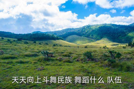 天天向上斗舞民族 舞蹈什么 队伍