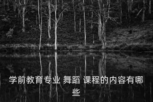 幼少儿舞蹈课程,学舞蹈一定要去专业训练中心