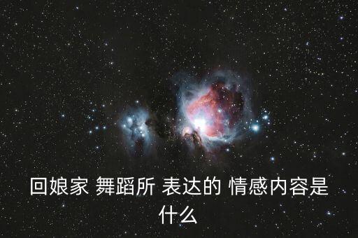 舞蹈的情感表达,云南山语者舞蹈表达层层叠叠内心感受