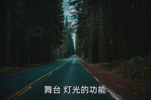舞台 灯光的功能