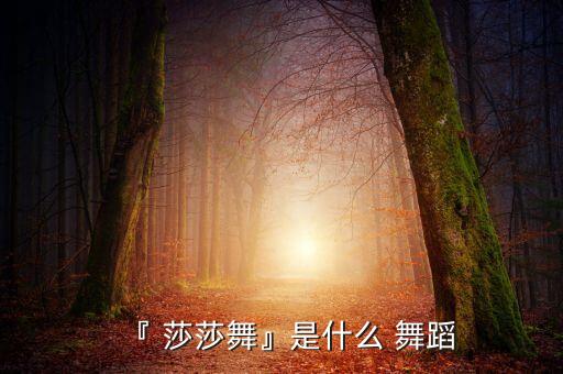 『 莎莎舞』是什么 舞蹈